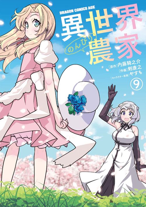 異世界のんびり農家　９