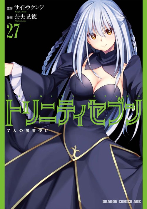 トリニティセブン　７人の魔書使い　27