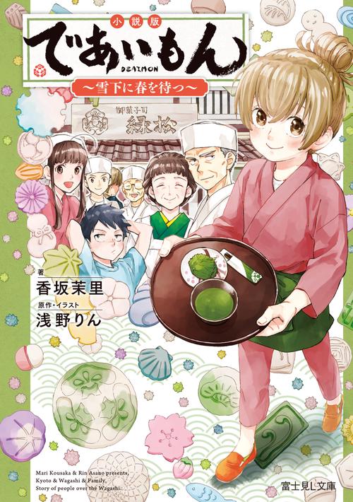 小説版　であいもん 雪下に春を待つ