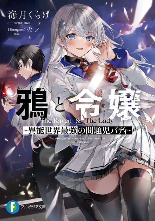 鴉と令嬢 異能世界最強の問題児バディ