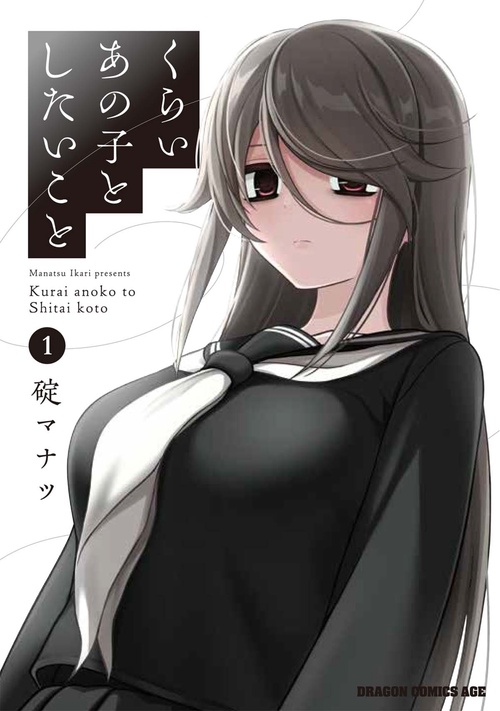 くらいあの子としたいこと　１