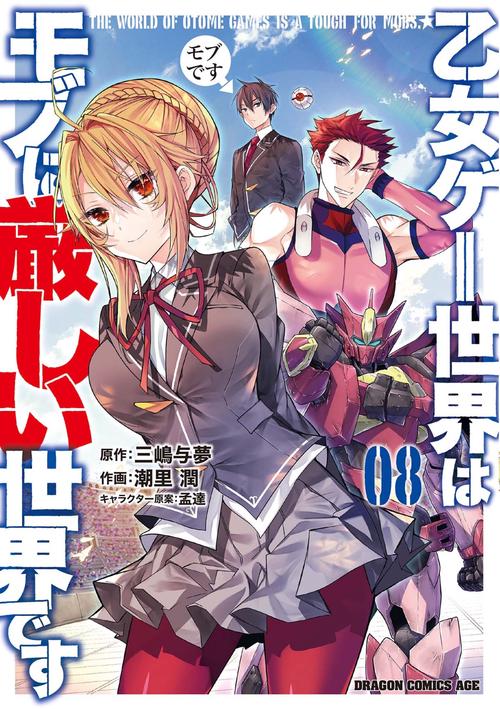 乙女ゲー世界はモブに厳しい世界です　　０８
