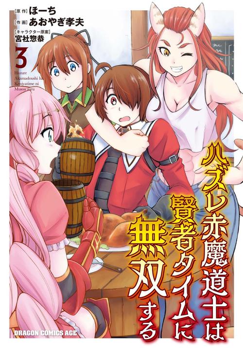 ハズレ赤魔道士は賢者タイムに無双する　3