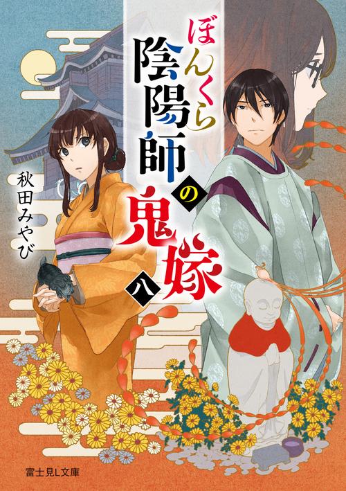 ぼんくら陰陽師の鬼嫁　八
