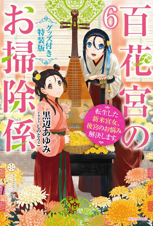 百花宮のお掃除係　６　グッズ付き特装版 転生した新米宮女、後宮のお悩み解決します。