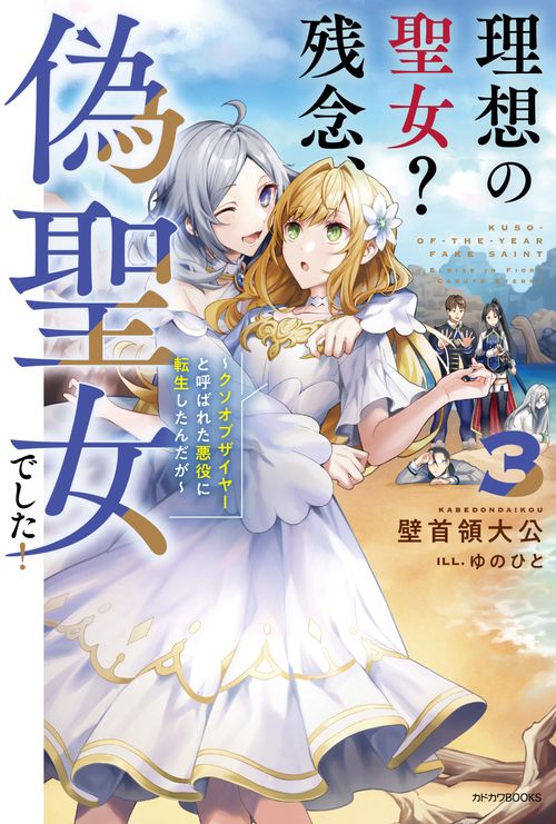 理想の聖女？　残念、偽聖女でした！ 3 クソオブザイヤーと呼ばれた悪役に転生したんだが