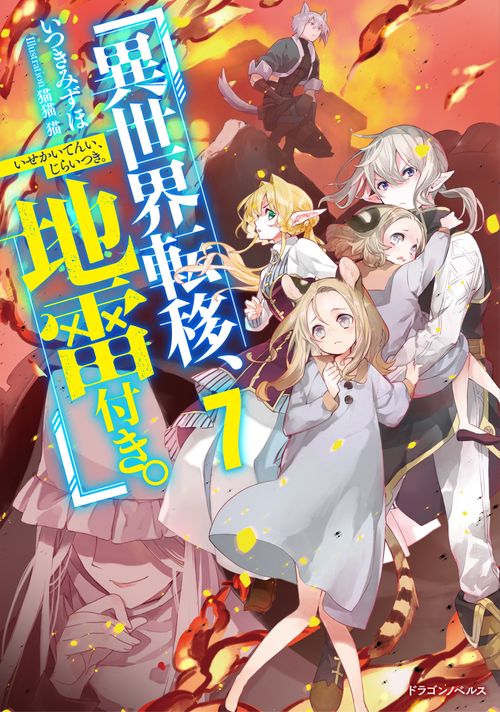 異世界転移、地雷付き。７