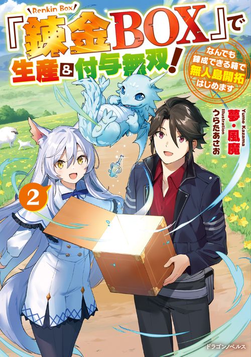 『錬金BOX』で生産＆付与無双！２ なんでも錬成できる箱で無人島開拓はじめます