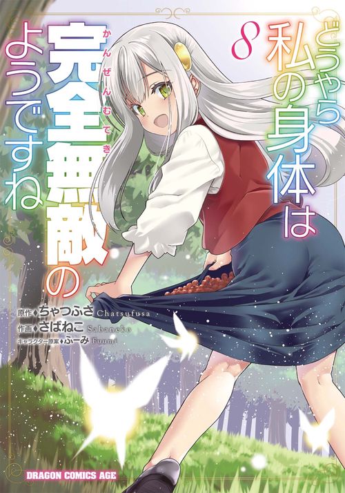 どうやら私の身体は完全無敵のようですね　８