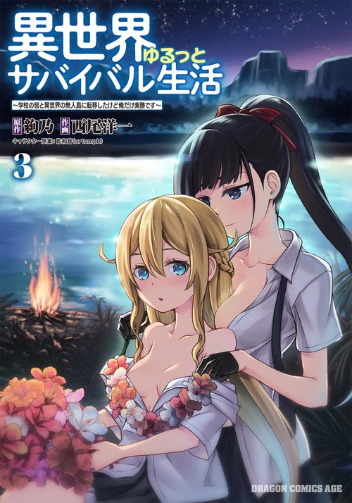 異世界ゆるっとサバイバル生活学校の皆と異世界の無人島に転移したけど俺だけ楽勝です ３