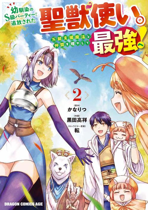 幼馴染のS級パーティーから追放された聖獣使い。万能支援魔法と仲間を増やして最強へ！　2