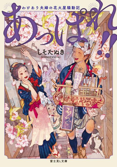 あっぱれ!! わけあり夫婦の花火屋騒動記