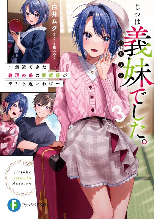 じつは義妹でした。３  最近できた義理の弟の距離感がやたら近いわけ
