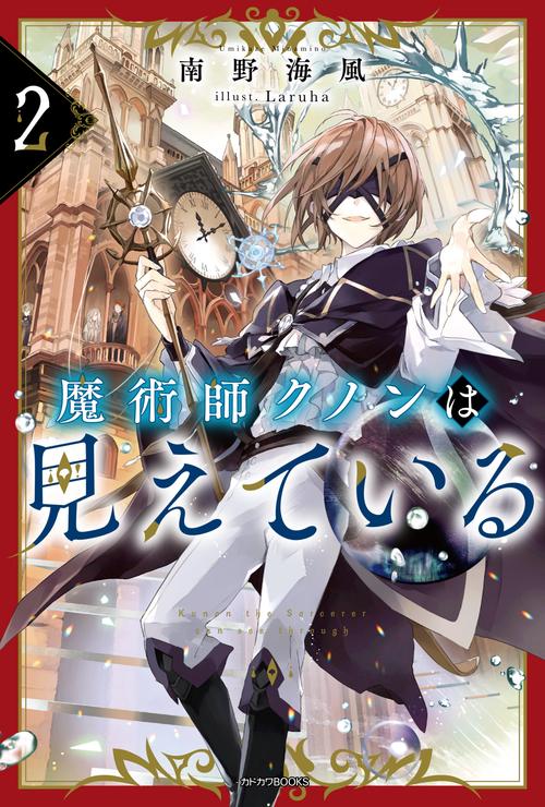 魔術師クノンは見えている ２