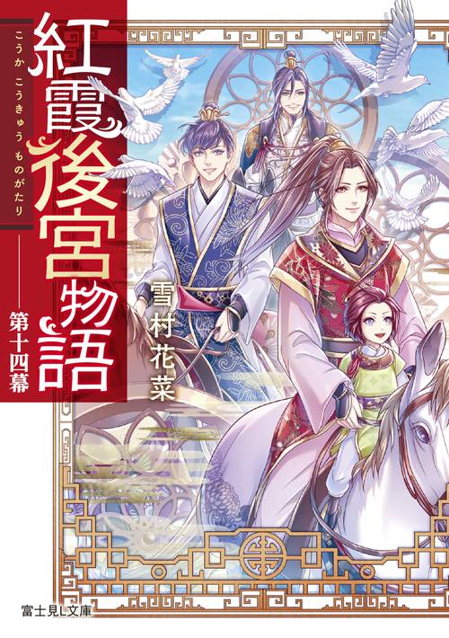 紅霞後宮物語　第十四幕