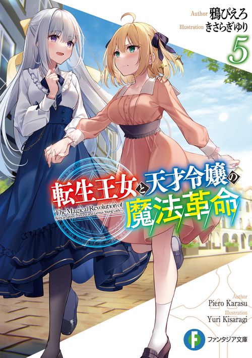 転生王女と天才令嬢の魔法革命５