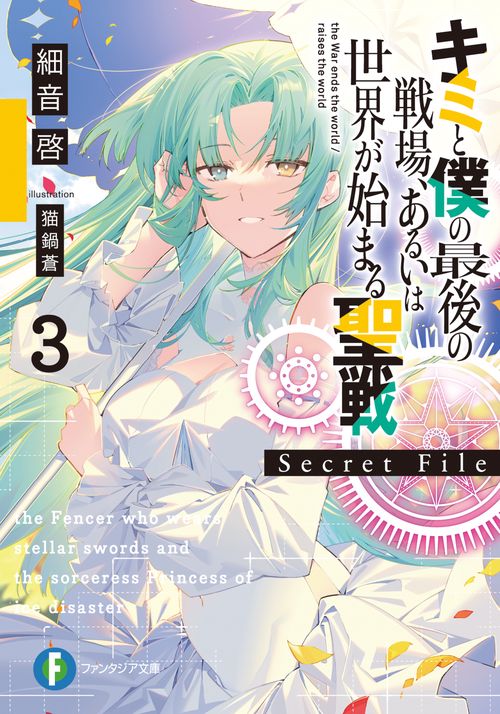 キミと僕の最後の戦場、あるいは世界が始まる聖戦　Secret File３