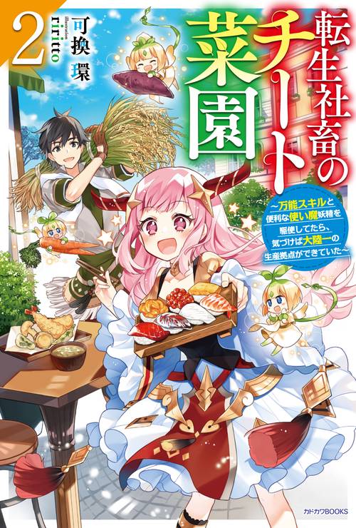 転生社畜のチート菜園 ２ 万能スキルと便利な使い魔妖精を駆使してたら、気づけば大陸一の生産拠点ができていた