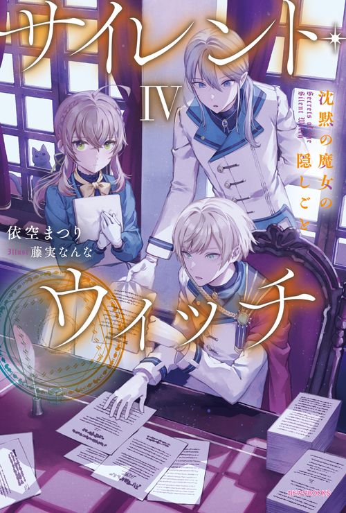 サイレント・ウィッチ IV 沈黙の魔女の隠しごと – 丸善ジュンク堂書店