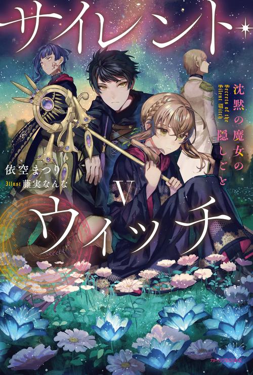 サイレント・ウィッチ V 沈黙の魔女の隠しごと