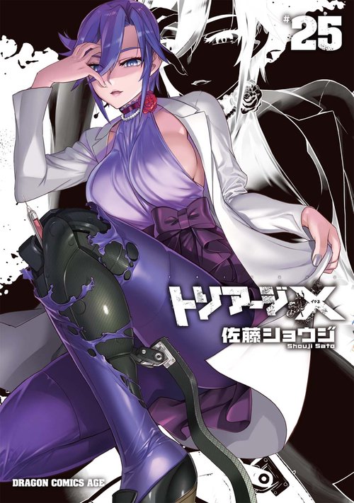 トリアージＸ　25