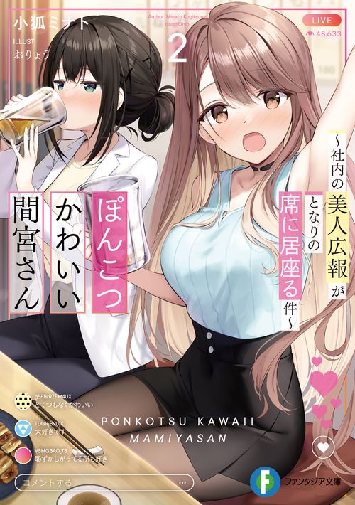 ぽんこつかわいい間宮さん２ 社内の美人広報がとなりの席に居座る件