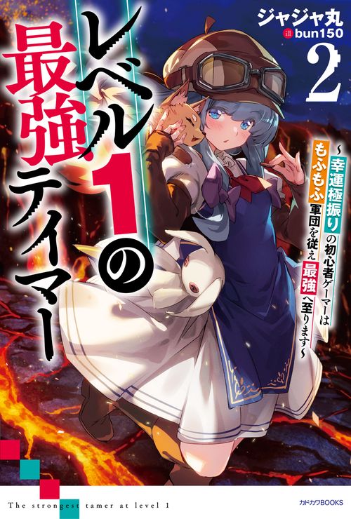 レベル１の最強テイマー２ 幸運極振りの初心者ゲーマーはもふもふ軍団を従え最強へ至ります