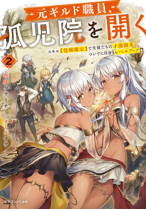 元ギルド職員、孤児院を開く２ スキル【覚醒鑑定】で生徒たちの才能開花、ついでに自分もレベルアップ!?