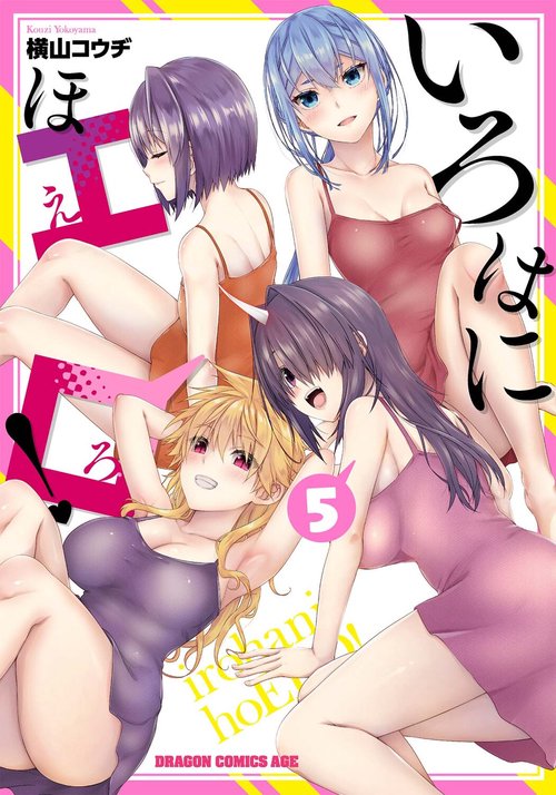 いろはにほエロ！ 5