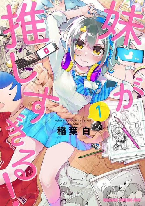 妹が推しすぎる！　1