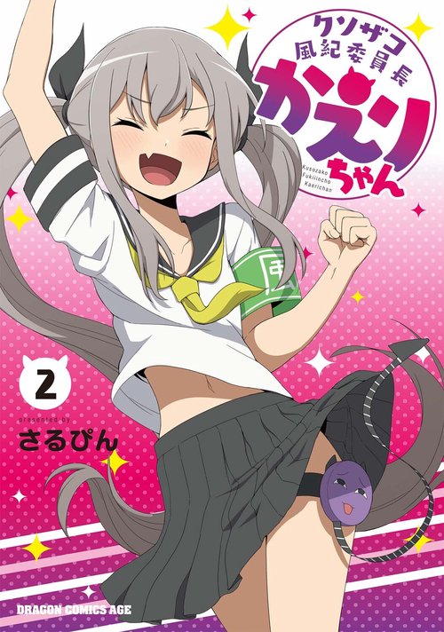 クソザコ風紀委員長かえりちゃん　2