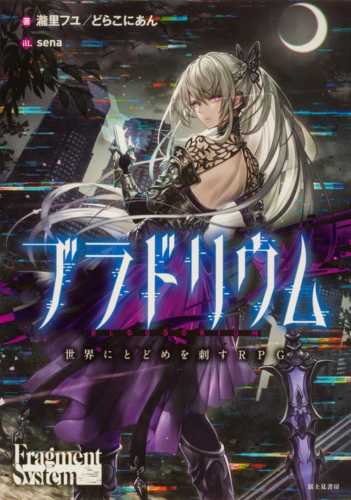 ブラドリウム 世界にとどめを刺すＲＰＧ