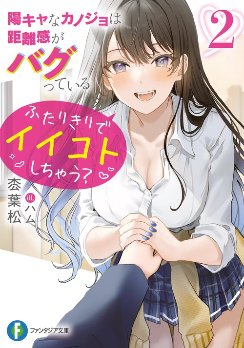 陽キャなカノジョは距離感がバグっている２ ふたりきりでイイコトしちゃう？