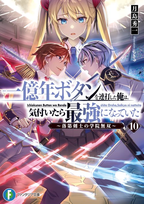 一億年ボタンを連打した俺は、気付いたら最強になっていた10 落第剣士の学院無双