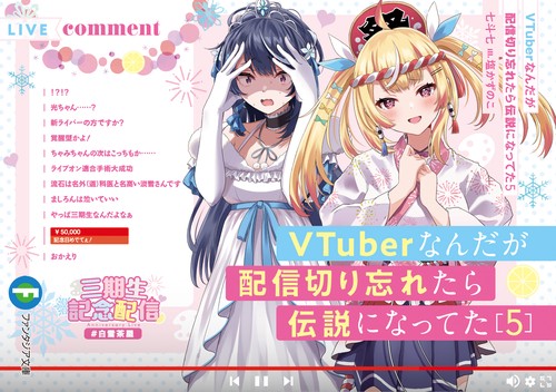 VTuberなんだが配信切り忘れたら伝説になってた５