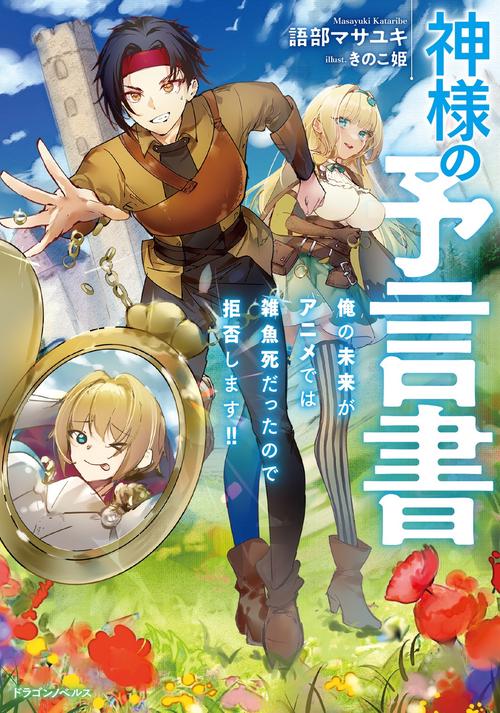神様の予言書 俺の未来がアニメでは雑魚死だったので拒否します!!