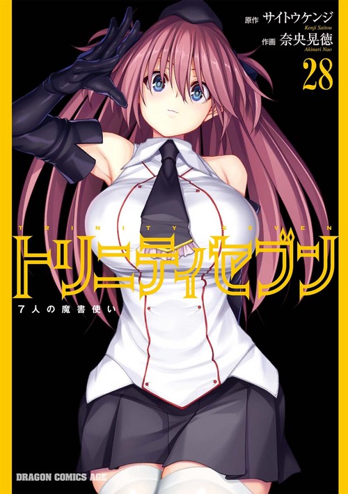 トリニティセブン　７人の魔書使い　28