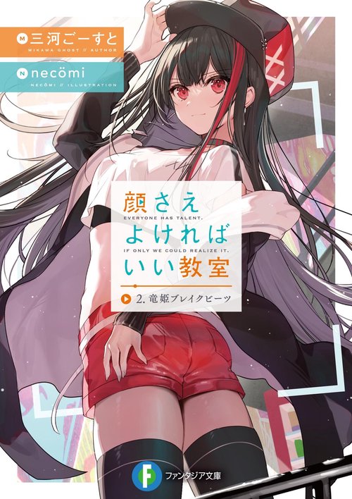 顔さえよければいい教室 ２．竜姫ブレイクビーツ