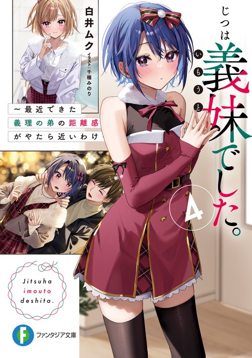 じつは義妹でした。４ 最近できた義理の弟の距離感がやたら近いわけ
