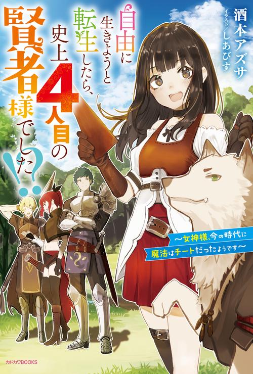 自由に生きようと転生したら、史上４人目の賢者様でした!? 女神様、今の時代に魔法はチートだったようです
