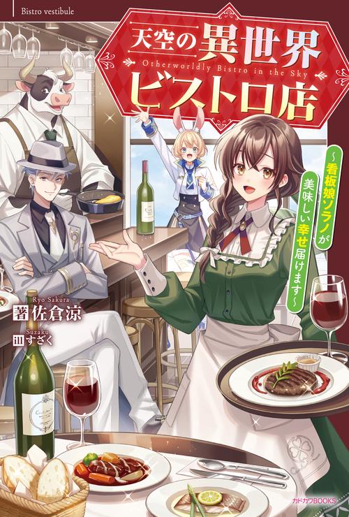 天空の異世界ビストロ店 看板娘ソラノが美味しい幸せ届けます