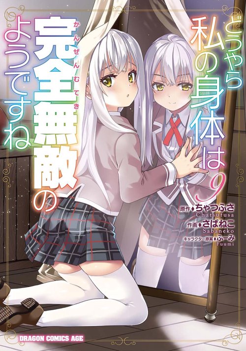 どうやら私の身体は完全無敵のようですね　９