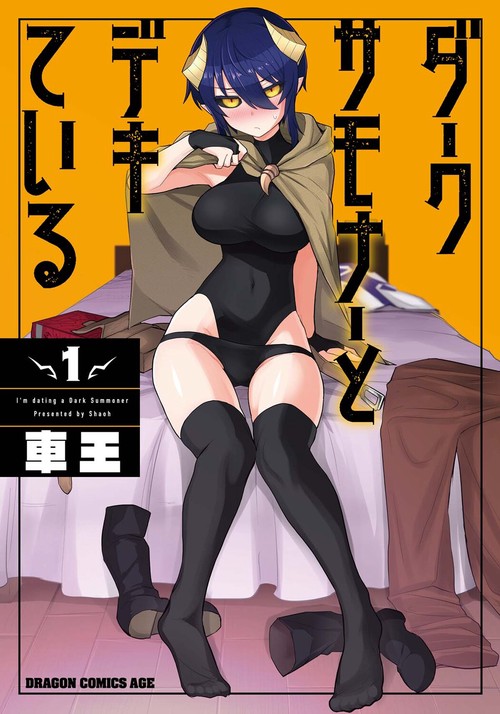 ダークサモナーとデキている　１