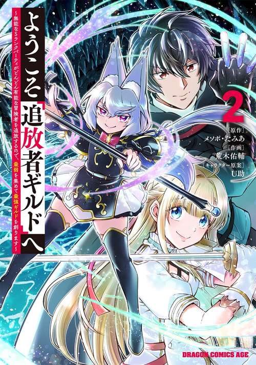 ようこそ『追放者ギルド』へ 無能なＳランクパーティがどんどん有能な冒険者を追放するので、最弱を集めて最強ギルドを創ります 2