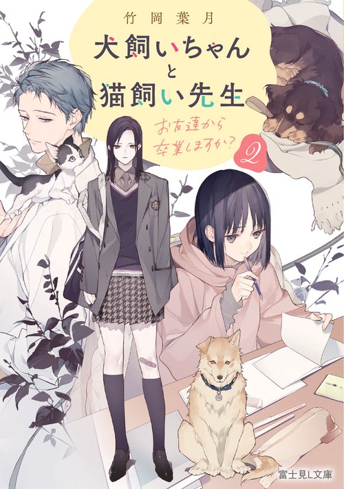 犬飼いちゃんと猫飼い先生２ お友達から卒業しますか？