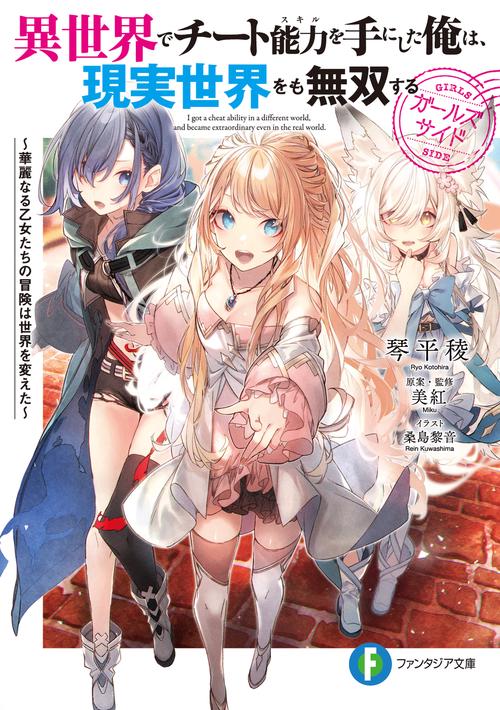 異世界でチート能力を手にした俺は、現実世界をも無双する　ガールズサイド 華麗なる乙女たちの冒険は世界を変えた