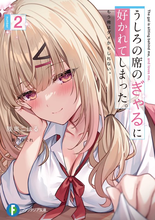 うしろの席のぎゃるに好かれてしまった。２ もう俺はダメかもしれない。