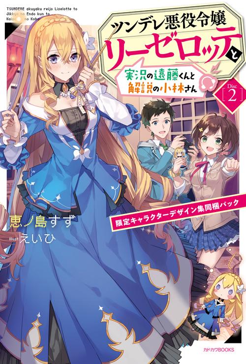 ツンデレ悪役令嬢リーゼロッテと実況の遠藤くんと解説の小林さん [Disc 2] 限定キャラクターデザイン集同梱パック