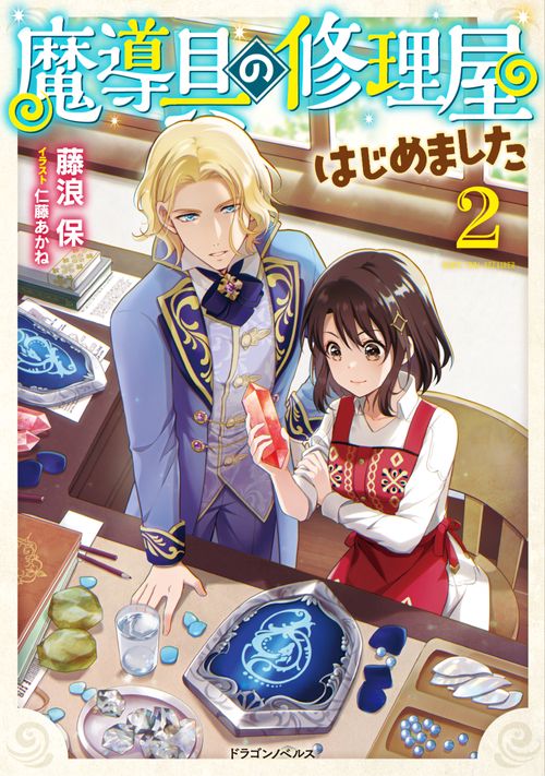 魔導具の修理屋はじめました２