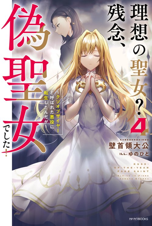 理想の聖女？　残念、偽聖女でした！ 4 クソオブザイヤーと呼ばれた悪役に転生したんだが